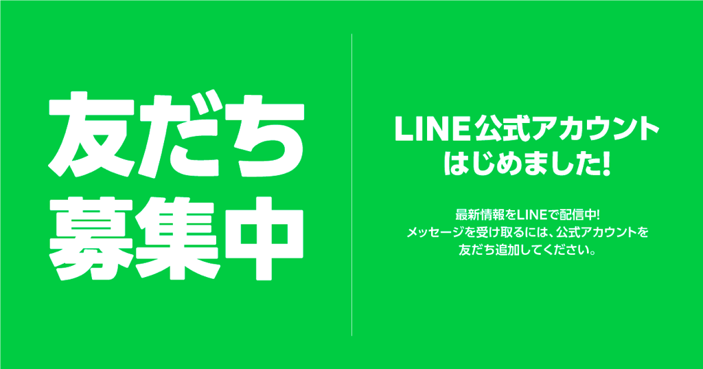 公式LINE